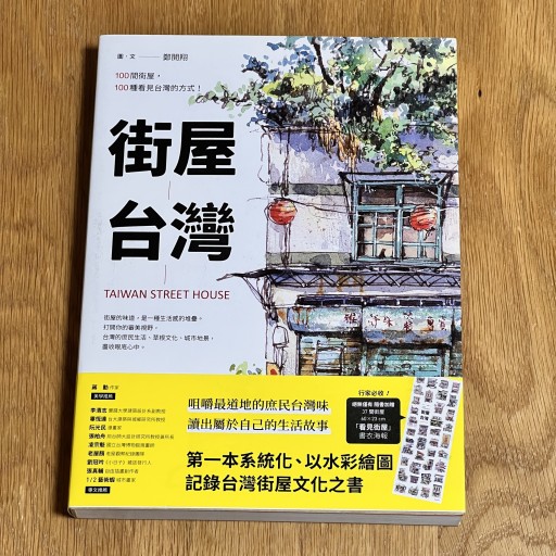 街屋台灣：100間街屋，100種看見台灣的方式！ - Flâneur+