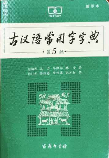 古汉语常用字字典 第5版 - 中国語音読沼