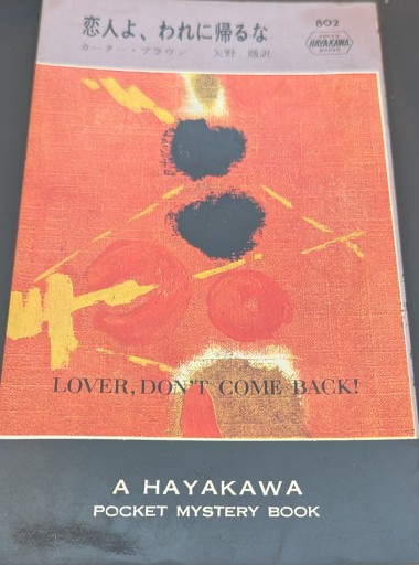 恋人よ、われに帰るな - 杉江 松恋の本棚「松恋屋」