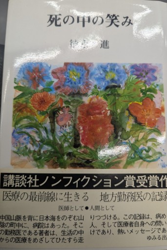 死の中の微笑み  徳永進 ゆみる出版 - 橘 さつき