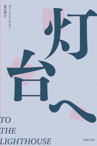 灯台へ - このは舎