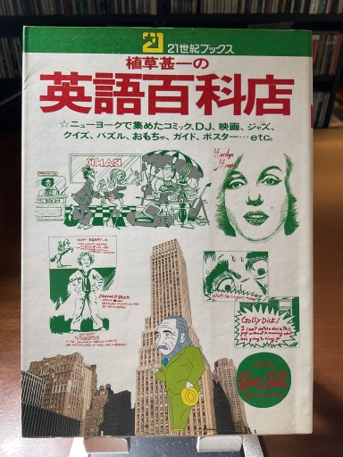植草甚一の英語百貨店 21世紀ブックス 主婦と生活社 - もっこす舎