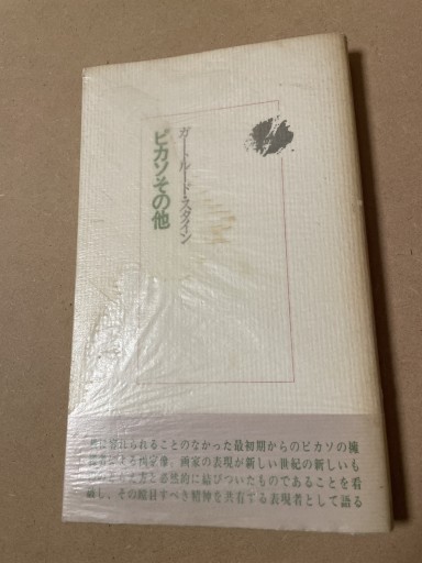 ガートルード・スタイン ピカソその他 - 長岡白和と細川文昌の本棚