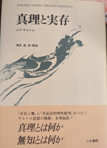真理と実存 - 澤田直の本棚（RIVE GAUCHE店）