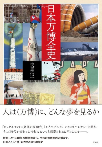 日本万博全史 - toki books