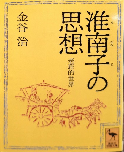 淮南子の思想 老荘的世界 - 中国語音読沼