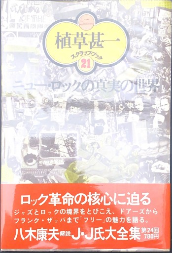 ニュー・ロックの真実の世界 植草甚一スクラップブック21 - BOOKS HIRO(SOLIDA)