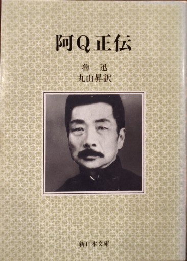 阿Q正伝 - 中国語音読沼