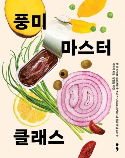 풍미 마스터 클래스／風味マスタークラス〈韓国語書籍〉 - books from ( seoul ).