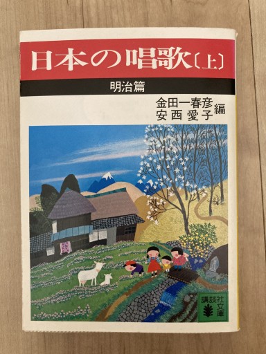 日本の唱歌（上） 明治篇（講談社文庫 き 2-1） - トマト1号 '25.12.4