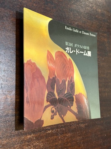 第3回 ガレ・ドーム展 - 『アンティーク エタラージュ』もしくは『メディアとしての着物』