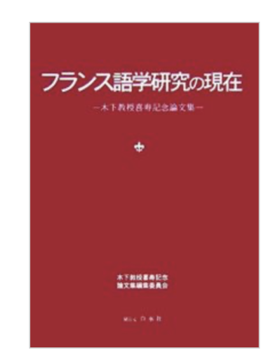 フランス語学研究の現在 - 中尾和美の本棚