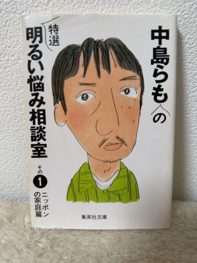 中島らもの特選明るい悩み相談室 その1 ニッポンの家庭篇（集英社文庫） - 青熊書店