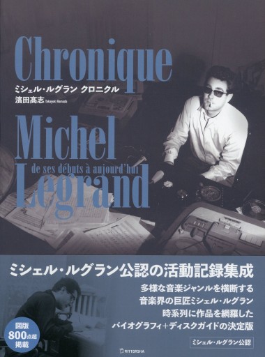 ミシェル・ルグラン クロニクル／濱田髙志 - Librairie Le Film