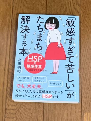 「敏感すぎて苦しい」がたちまち解決する本 - huoli