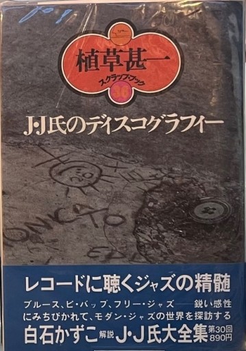 J.J氏のディスコグラフィー 植草甚一スクラップブック36 - BOOKS HIRO(SOLIDA)
