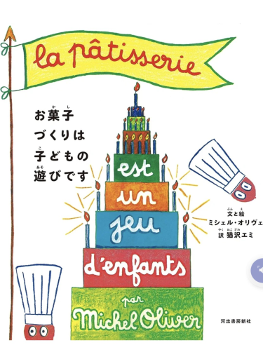 お菓子づくりは子どもの遊びです - Librairie Grand Place