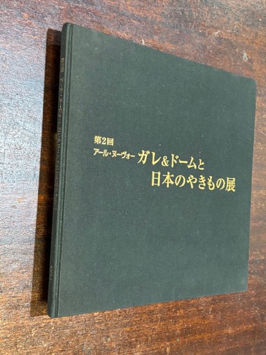 ガレ＆ドームと日本のやきもの展 - 『アンティーク エタラージュ』もしくは『メディアとしての着物』