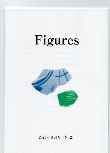 Figures 2025年8月号（No.2） - デジタルリサーチの本棚