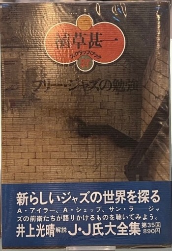 フリー・ジャズの勉強 植草甚一スクラップブック35 - BOOKS HIRO(SOLIDA)