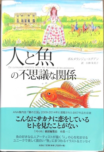 人と魚の不思議な関係 - ここみち書店bigarré