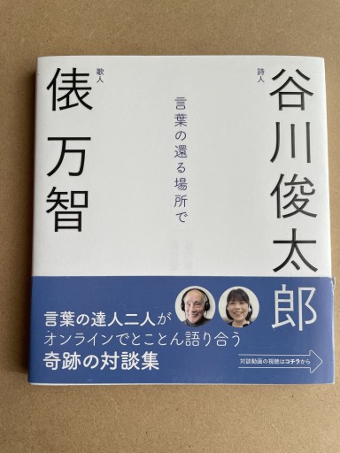 言葉の還る場所で ―谷川俊太郎・俵万智対談集― - 長岡白和と細川文昌の本棚
