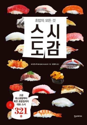 스시도감／寿司図鑑〈韓国語書籍〉 - books from ( seoul ).