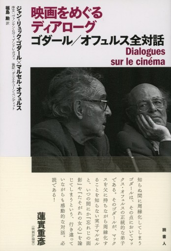 映画をめぐるディアローグ ゴダール／オフュルス全対話 - Librairie Le Film