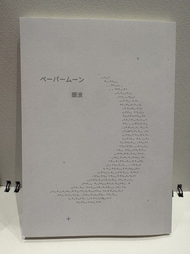 ペーパームーン ／ プラネタリアン - ロザリオ文庫