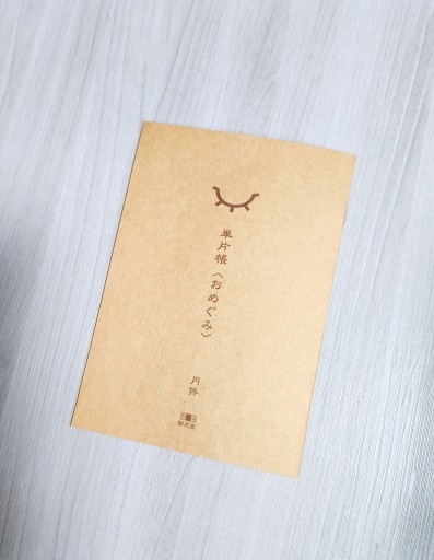 単片帳 No.002『おめぐみ』 - 青淵ドードー堂