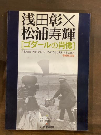 ゴダールの肖像 - うさぎの本屋