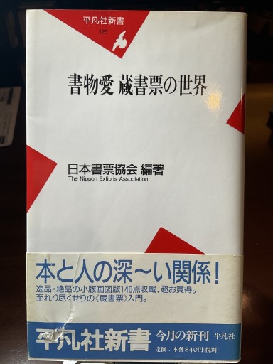 書物愛蔵書票の世界（平凡社新書 125） - もっこす舎