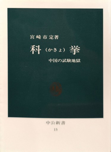 科挙 中国の試験地獄 - 中国語音読沼