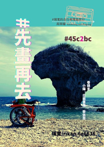 #先畫再去 璃寛的自行車環島旅行 高屏編 #45c2bc - 書屋  速寫東京