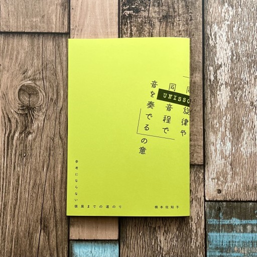 （Y）UNISSON 「複数の人が同旋律や同音程で音を奏でる」の意 - 梔図案室の本棚