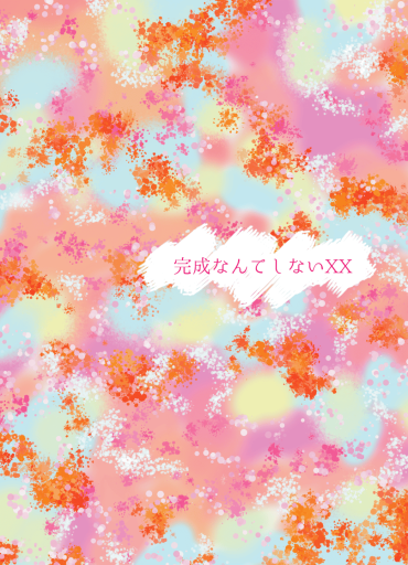 完成なんてしないXX - こめこぱんの棚