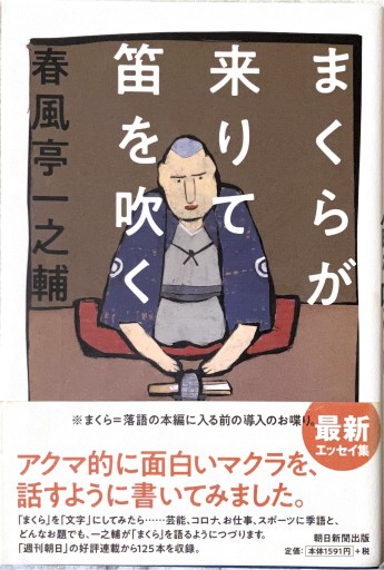 まくらが来りて笛を吹く - サニーブックセラーズ