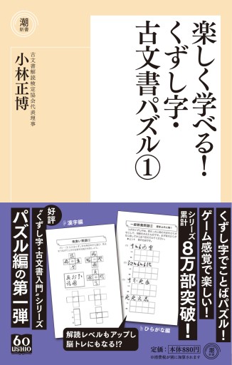 楽しく学べる！くずし字・古文書パズル① - pumpkinの本棚