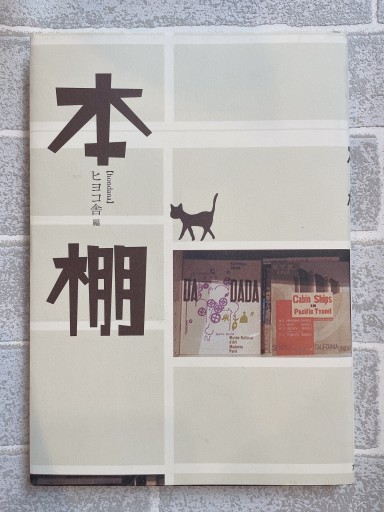 本棚 - 小さな書店 Noël