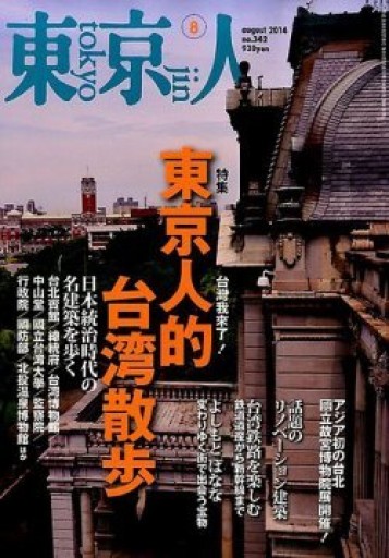 東京人・No.342・特集：東京人的台湾散歩 - Flâneur+