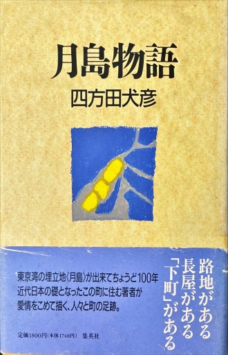 月島物語 - 高山 宏の本棚