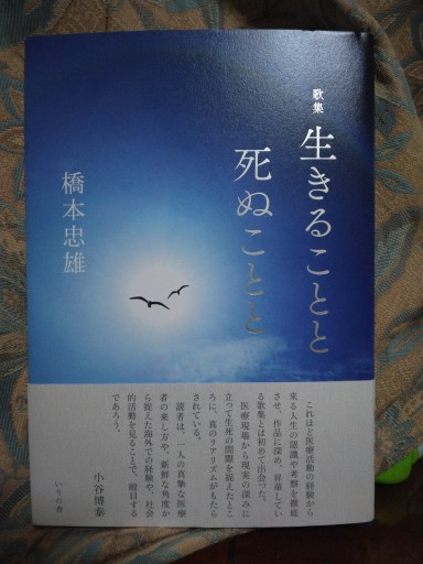 歌集 生きることと死ぬことと - ユータナジーロクマルロク