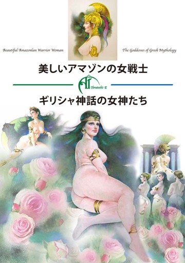 美しいアマゾンの女戦士 ギリシャ神話の女神たち - エグチスタジオ