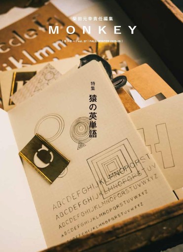 MONKEY vol. 37 特集 猿の英単語（表紙：髙田安規子・政子） - 柴田元幸の本棚
