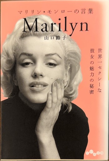 マリリン・モンローの言葉~世界一セクシーな彼女の魅力の秘密（だいわ文庫） - ここみち書店bigarré