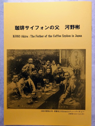 珈琲サイフォンの父 河野彬 - NMs Wunderkammer (SOLIDA)