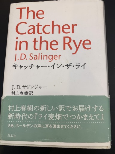 キャッチャー・イン・ザ・ライ - 黒猫堂