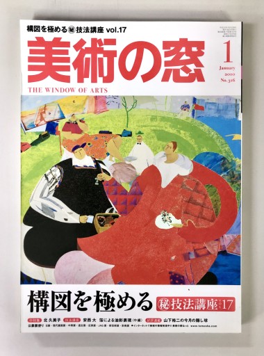 美術の窓2010年1月号 - 生活の友社
