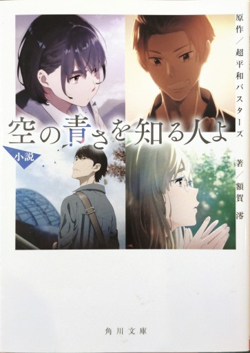 小説 空の青さを知る人よ - 中国語音読沼