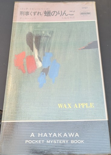 刑事くずれ／蠟のりんご - 杉江 松恋の本棚「松恋屋」